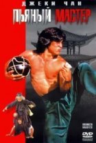  Пьяный мастер 