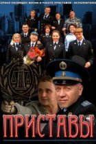  Приставы 