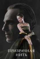  Призрачная нить 