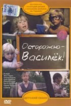  Осторожно - Василек! 