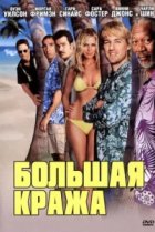  Большая кража 