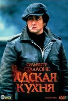  Адская кухня 