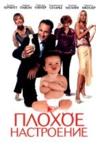  Плохое настроение 