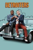  Детройтцы 