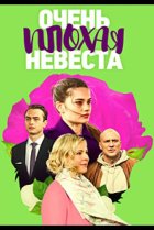  Очень плохая невеста 