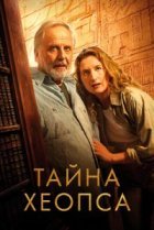  Тайна Хеопса 
