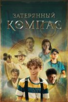  Затерянный компас 