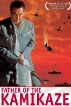  Отец камикадзе 
