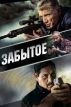  Забытое 
