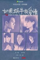  Когда улитка влюблена 