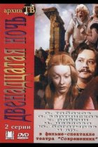  Двенадцатая ночь 