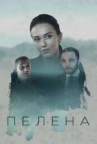  Пелена 