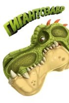  Гигантозавр 