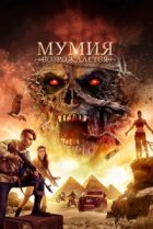  Мумия возрождается 