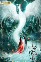  Танец феникса 