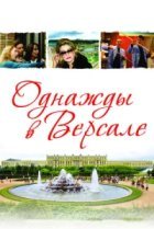  Однажды в Версале 