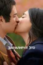  Завуалируй это 