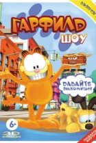  Гарфилд шоу 