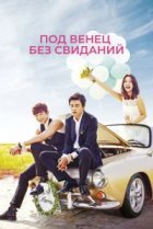  Никаких свиданий, только свадьба 