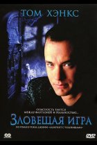  Зловещая игра 