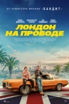 Лондон на проводе