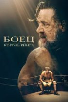  Боец: Король ринга 