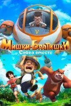  Мишки-братишки. Снова вместе 