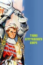  Тайны Бургундского двора 