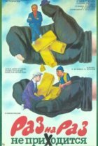  Раз на раз не приходится 