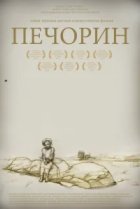  Печорин 