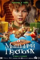 Мышиный переполох