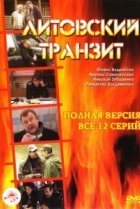  Литовский транзит 