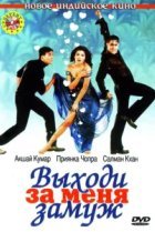  Выходи за меня замуж 