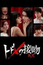  Смертельный поцелуй 