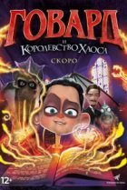  Говард и Королевство хаоса 