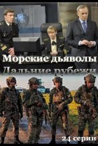  Морские дьяволы. Дальние рубежи 