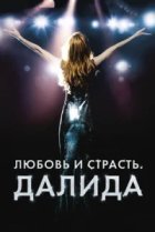  Любовь и страсть. Далида 