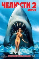  Челюсти 2 
