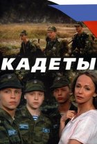  Кадеты 