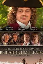  Тайны дворцовых переворотов. Россия, век XVIII 