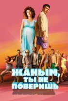  Жаным, ты не поверишь! 