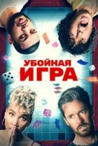  Убойная игра 