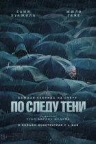  По следу тени 