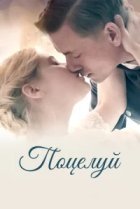  Поцелуй 