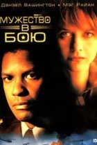  Мужество в бою 