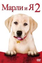  Марли и я 2 