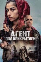  Под прикрытием 