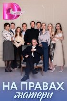  На правах матери 