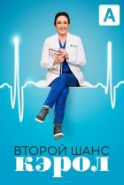  Второй шанс Кэрол 