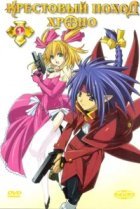  Крестовый поход Хроно 